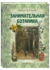 обложка Занимательная ботаника от интернет-магазина Книгамир