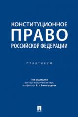 обложка Конституционное право Российской Федерации. Практикум.-М.:Проспект,2024. от интернет-магазина Книгамир