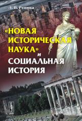 обложка "Новая историческая наука" и социальная история от интернет-магазина Книгамир