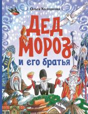 обложка Дед Мороз и его братья от интернет-магазина Книгамир