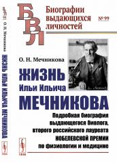 обложка Жизнь Ильи Ильича Мечникова: Подробная биография выдающегося биолога, второго российского лауреата Нобелевской премии по физиологии и медицине от интернет-магазина Книгамир