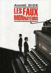 обложка Les fax monnayeurs = Фальшивомонетчики: книга для чтения на французском языке от интернет-магазина Книгамир