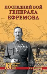 обложка Последний бой генерала Ефремова от интернет-магазина Книгамир