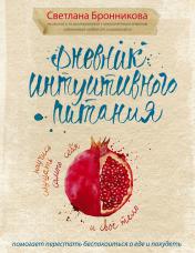 обложка Дневник интуитивного питания от интернет-магазина Книгамир