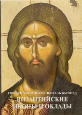 обложка Священная Великая Обитель Ватопед — Византийские иконы и оклады от интернет-магазина Книгамир