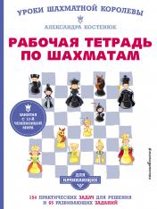 обложка Рабочая тетрадь по шахматам. 154 практических задач для решения и 65 развивающих заданий от интернет-магазина Книгамир