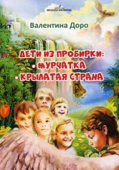 обложка Дети из пробирки: Мурчатка, Крылатая страна от интернет-магазина Книгамир