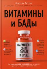 обложка Витамины и БАДы: фармацевт об их пользе и вреде от интернет-магазина Книгамир
