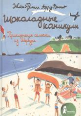 обложка Шоколадные каникулы: Приключения семейки из Шербура 2024 от интернет-магазина Книгамир
