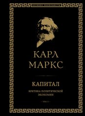 обложка Капитал: критика политической экономии. Том II от интернет-магазина Книгамир