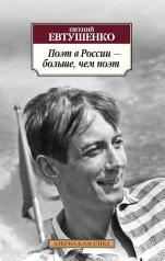 обложка Поэт в России - больше, чем поэт от интернет-магазина Книгамир