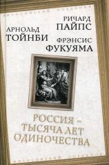 обложка Россия - тысяча лет одиночества: Сборник от интернет-магазина Книгамир