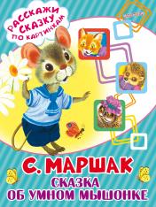 обложка Сказка об умном мышонке от интернет-магазина Книгамир