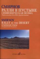 обложка Ралли в пустыне: Симфоническая поэма. Переложение для двух фортепиано автора. от интернет-магазина Книгамир