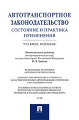 обложка Автотранспортное законодательство: состояние и практика применения.Уч.пос.-М.:Проспект,2021. /=237456/ от интернет-магазина Книгамир