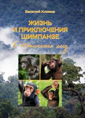 обложка Жизнь и приключения шимпанзе в тропическом лесу от интернет-магазина Книгамир