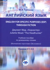 обложка Английский язык. English for Specific Purposes (ESP) through Fiction. Хедхантер = Juliette Mead учебное пособие от интернет-магазина Книгамир
