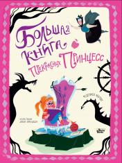 обложка Большая книга прекрасных принцесс от интернет-магазина Книгамир