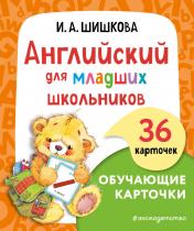 обложка Английский для младших школьников. Обучающие карточки от интернет-магазина Книгамир