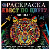 обложка Раскраска. Квест по цвету. Зоопарк . 240х240мм. Скрепка. 24 стр. Умка в кор.50шт от интернет-магазина Книгамир