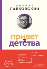 обложка Привет из детства. Вернуться в прошлое, чтобы стать счастливым в настоящем (покет) от интернет-магазина Книгамир