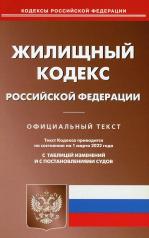 обложка Жилищный кодекс РФ (по сост. на 01.03.2022 г.) от интернет-магазина Книгамир