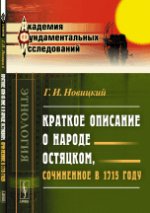 обложка Краткое описание о народе остяцком, сочиненное в 1715 году от интернет-магазина Книгамир