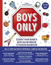 обложка Boys Only. Секретная книга для мальчиков о самом важном от интернет-магазина Книгамир