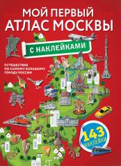 обложка Мой первый атлас Москвы с наклейками от интернет-магазина Книгамир