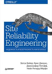 обложка Site Reliability Engineering. Надежность и безотказность как в Google от интернет-магазина Книгамир