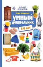обложка Умный дошкольник: 5-6 лет от интернет-магазина Книгамир