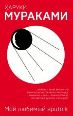 обложка Мой любимый sputnik от интернет-магазина Книгамир