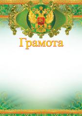 обложка Ш-6422 Грамота с Российской символикой (фольга) от интернет-магазина Книгамир