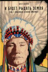 обложка И будет рыдать земля: Как у индейцев отняли Америку от интернет-магазина Книгамир