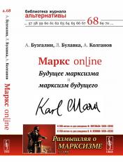 обложка Маркс online: Будущее марксизма и марксизм будущего от интернет-магазина Книгамир