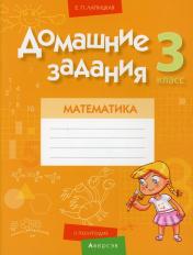 обложка Математика. 3 кл. Домашние задания ( II полугодие) от интернет-магазина Книгамир