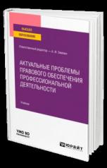 обложка АКТУАЛЬНЫЕ ПРОБЛЕМЫ ПРАВОВОГО ОБЕСПЕЧЕНИЯ ПРОФЕССИОНАЛЬНОЙ ДЕЯТЕЛЬНОСТИ. Учебник для вузов от интернет-магазина Книгамир