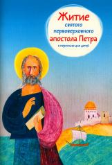 обложка Житие святого первоверховного апостола Петра в пересказе для детей от интернет-магазина Книгамир