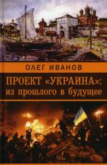 обложка Проект «Украина»: из прошлого в будущее от интернет-магазина Книгамир