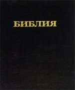 обложка 136 Библия 073 (большая, черная) от интернет-магазина Книгамир