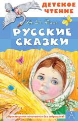 обложка Русские сказки от интернет-магазина Книгамир