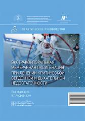 обложка Экстракорпоральная мембранная оксигенация при лечении критической сердечной и дыхательной недостаточности : практическое руководство / под ред. А. Г. Яворовского. — Москва : ГЭОТАР-Медиа, 2025. — 192 с. : ил. от интернет-магазина Книгамир