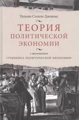 обложка Теория политической экономии; с приложением "Учебника политической экономии" от интернет-магазина Книгамир