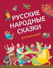 обложка Русские народные сказки для малышей (ил. Ю. Устиновой) от интернет-магазина Книгамир