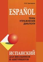 обложка Испанский язык: темы, упражнения, диалоги. Для школьников и абитуриентов от интернет-магазина Книгамир