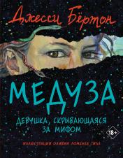 обложка Медуза от интернет-магазина Книгамир
