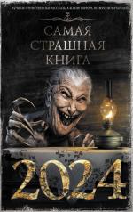 обложка Самая страшная книга 2024 от интернет-магазина Книгамир