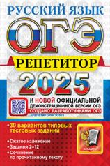 обложка ОГЭ 2025. Репетитор. Русский язык: Эффективная методика от интернет-магазина Книгамир