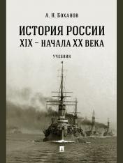 обложка История России XIX – начала XX века. Уч.-М.:Проспект,2025. /=244827/ от интернет-магазина Книгамир