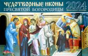 обложка Чудотворные иконы Пресвятой Богородицы: православный календарь 2024 г. (перекидной) от интернет-магазина Книгамир